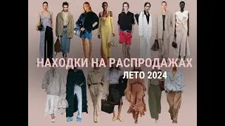 ЛУЧШИЕ ПОЗИЦИИ НА ЛЕТНЕЙ РАСПРОДАЖЕ 2024 / СОЧЕТАЕМ ОДЕЖДУ КАК ПРОФЕССИОНАЛЬНЫЕ СТИЛИСТЫ