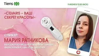 «Cilvaris - ваш секрет красоты».Спикер: Мария Ратникова