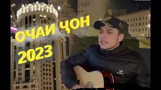 АЗАМАТИ КУЛОБИ Суруд ба васфи модарон 2023