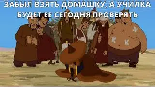 Забыл взять домашку // Три богатыря