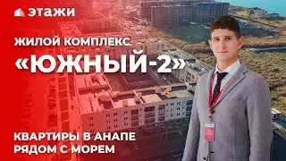 ОБЗОР ЖК «ЮЖНЫЙ-2» В АНАПЕ! Квартиры рядом с морем! Новостройки Анапы!