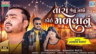 Jignesh Barot | તારા જેવું નથી કોઇ મળવાનું | Tara Jevu Nathi Koi Madvanu | New Gujarati Song 2024