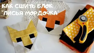 Вы просили, я сделала! Как сшить лоскутный блок лисья мордочка. Печворк.