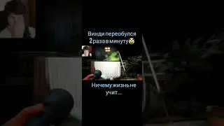 Ничему жизнь не учит... #мем #shorts #рофл #винди #фнаф #meme #переобулся
