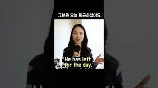 그분은 퇴근하셨어요. 영어로? He went home 아님 ❌