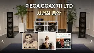[고음질 음원] PIEGA COAX 711 LTD 시청회 음악모음 (11분)