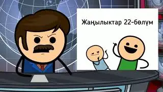 тоголок баштар (жанылыктар 22-болум)/