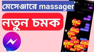 Messenger-এর নতুন চমক অব্যশই দেখুন .how to make massenger