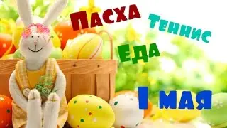 VLOG: Готовка блюд, игры в настольный теннис и просто празднование Пасхи