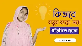 কিভাবে আমরা নতুন কারো সাথে কথা বলবো? |  Learning English | ঘরে বসে ইংরেজি শিখি | CrazeTube