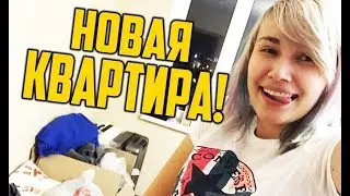 МОЯ НОВАЯ СЪЕМНАЯ КВАРТИРА!!