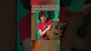 👉ЗАЧЕМ НУЖНА ТРАНСАКУСТИЧЕСКАЯ ГИТАРА???