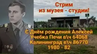 Стрим из музея - студии, С Днём Рождения Алексей Новик, в\ч 63068, 1980 -81! ( в записи)