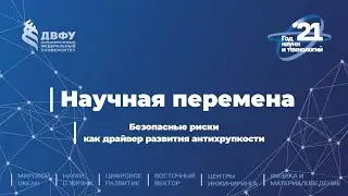 Научная перемена. Безопасные риски как драйвер развития антихрупкости