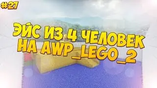 |Эйс из 4 человек на аwp_lego_2|#27