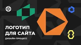 Создаю лого для сайта. Коротко про дизайн-процесс 