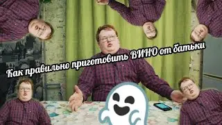 Как правильно приготовить ВИНО и заняться с девушкой ****** от Red 21 (Ржавого)