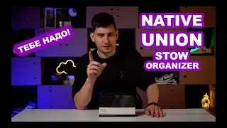 Native Union Stow Organizer | Avito Обьявление