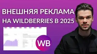 Внешняя реклама на Вайлдберриз в 2025 году — гайд и инструкция с нуля