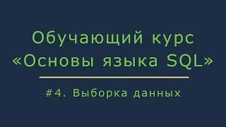 #4. Выборка данных из базы (select, group by, order by) | Основы SQL