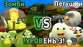 Петушки Против Зомби! 3 Уровень (день) Мини Босс?!?