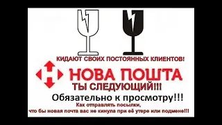 КАК ОТПРАВЛЯТЬ ПОСЫЛКИ ЧТО БЫ " НОВАЯ ПОЧТА ВАС НЕ КИНУЛА "