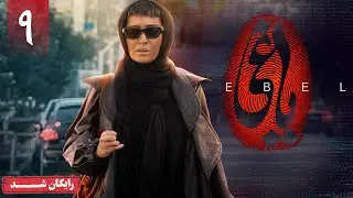 سریال یاغی - قسمت 9 | Yaghi Series - Episode 9