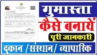 Gumasta trade licence kaise banaye दुकान का गुमास्ता कैसे बनाए पूरी जानकारी 😇