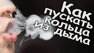 Как пускать кальянные кольца