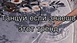 👯Танцуй если знаешь этот тренд 👯