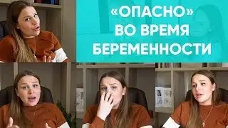 IS IT POSSIBLE DURING PREGNANCY? TOP DANGERS, part #2. Nika Bolzan