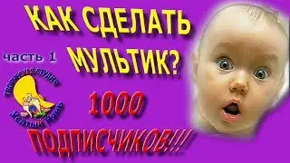 1000 subscribers. Creative studio Moustached Nyan. How do I do cartoons. Part 1