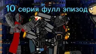 Слово Вантуз Мена Скибиди На Асфальте, 10 серия фулл эпизод