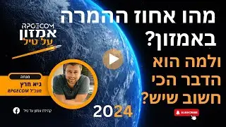 מהו אחוז ההמרה באמזון? ולמה הוא הדבר הכי חשוב שיש? [2024]