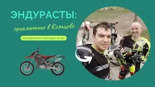 Эндуро для новичков
