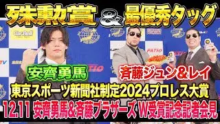 【全日本プロレス】プロレス大賞2024で安齊勇馬が殊勲賞、斉藤ブラザーズが最優秀タッグ賞を受賞！！2024/12/11プロレス大賞2024受賞記念記者会見