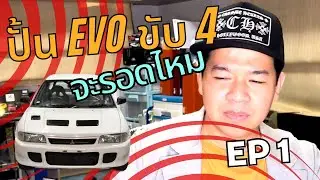 อยากจะมีขับ 4WD กับเขาบ้าง ปั้นเลย Lancer Evo 2 RS ขับสนุกๆ (EP 1)