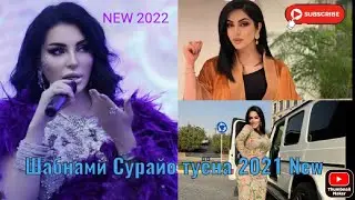 Шабнами Сурайо туёна - #Shabnami  #Surayo #tuyona #2022