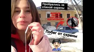 НА НАС ВЫЗВАЛИ ОХРАНУ? ПРОНИКЛИ ЗА СПИНОЙ ОХРАНЫ НА ЗАБРОШКУ||DASHA ICE