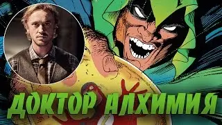 История Суперзлодея: Доктор Алхимия / Альберт Дезмонд \ Флэш 3 сезон - Джулиан Альберт