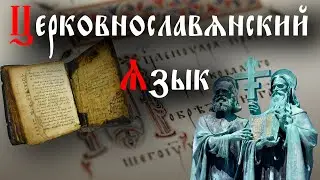 Церковнославянский язык ч.1-я с Андреем Горбачёвым