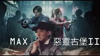 Resident Evil 2【惡靈古堡 2 - 重製版】 试玩 GTX1070玩不到这游戏？by #Maxchan