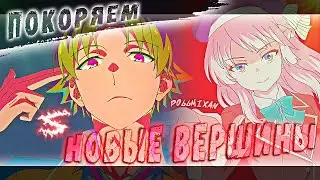 Аниме клип - Покоряем новые вершины (AMV) PollmixaN 😈 (♫) ᴴᴰ
