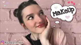 Макияж на каждый день ❤️ Makeup everyday ❤️ #makeuptutorial #первыйраз #ты #милашка #красотка