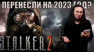 STALKER 2 ПЕРЕНЕСЛИ НА 2023 ГОД? | DARKГЕЙМЕР | #shorts