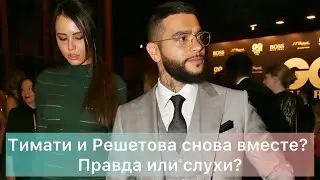 Тимати и Решетова снова вместе? Правда или слухи?