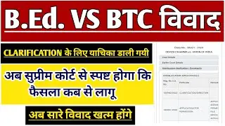 BED VS BTC SUPREME COURT ORDER CLARIFICATION APPLICATION | BED पात्रता विवाद | KVS PRT RESULT 2023