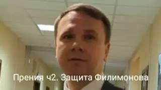 Помог закрыть журналистов: понять и простить? Прения по делу КиД ч2. Речь защиты Филимонова.