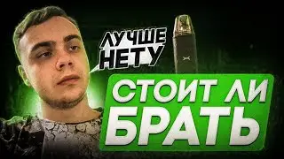 СТОИТ ЛИ БРАТЬ OXVA XLIM GO? ОБЗОР