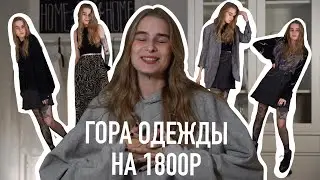 СЕКОНД ХЕНД после года разлуки + ПРИМЕРКА | секонд хенд покупки